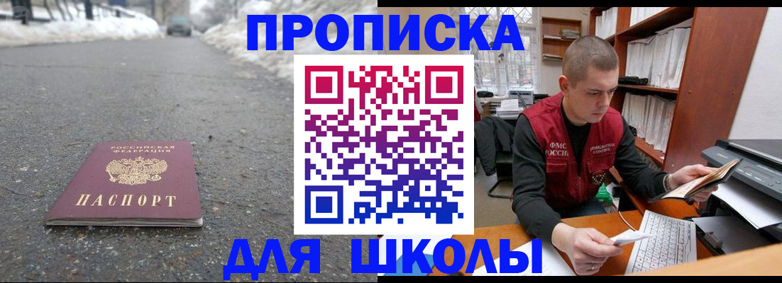 временная регистрация для школы в Белоозёрском